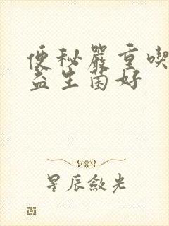 便秘严重吃什么益生菌好