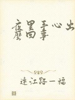 夜里手心出汗怎么回事