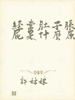 经常肚子胀气放屁是什么原因导致的