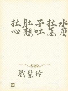 拉肚子拉水还恶心想吐怎么回事