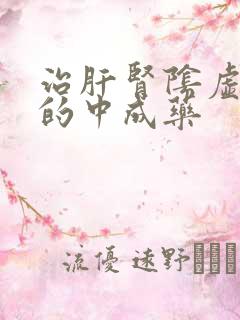 治肝肾阴虚最好的中成药