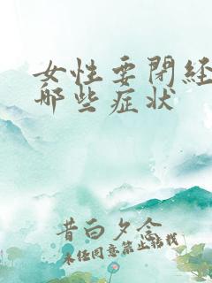 女性要闭经都有哪些症状