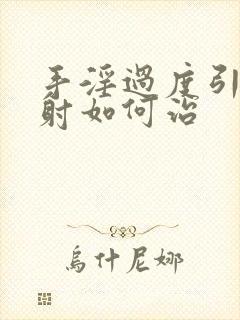 手淫过度引起早射如何治