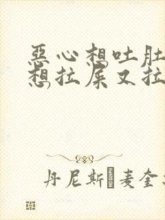 恶心想吐肚子痛想拉屎又拉不出来什么原因