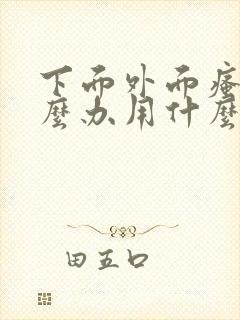 下面外面瘙痒怎么办用什么药