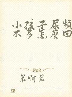 小孩子尿频且尿不多怎么回事