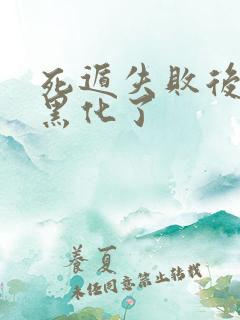 死遁失败后男主黑化了