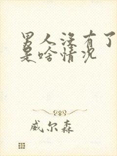 男人没有了晨勃是啥情况