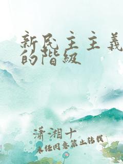 新民主主义革命的阶级