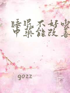 睡眠不好吃什么中药能改善睡眠