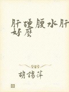 肝硬腹水肝能治好么