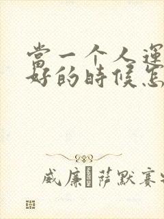 当一个人运气不好的时候怎样才能转运