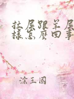 拉屎跟羊屎蛋一样怎么回事