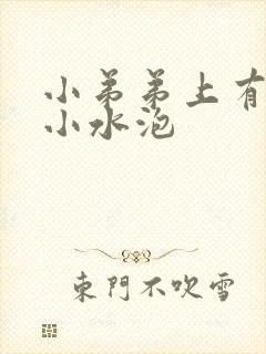 小弟弟上有很多小水泡