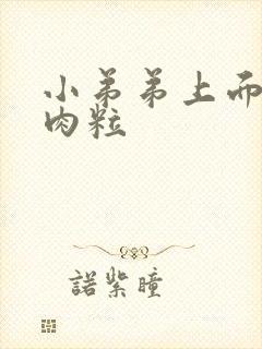 小弟弟上面起小肉粒