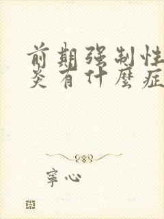 前期强制性脊柱炎有什么症状表现