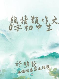 亲情类作文900字初中生