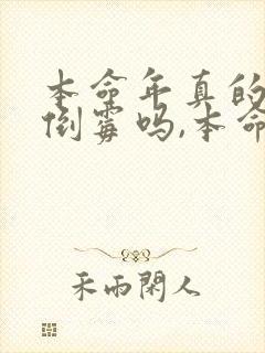 本命年真的会很倒霉吗,本命年如何化解