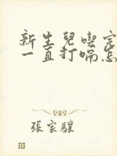 新生儿吃完奶后一直打嗝怎么办