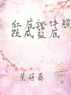 红底证件照怎么改成蓝底