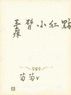 手臂小红点有点痒