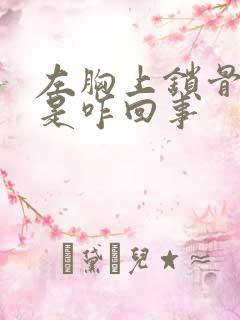 左胸上锁骨下疼是咋回事