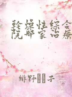 干燥性综合症医院哪家治疗好