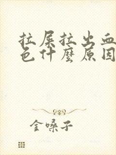 拉屎拉出血暗红色什么原因