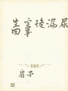 生完后漏尿怎么回事