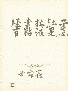 经常拉肚子大便有粘液是怎么回事