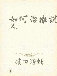 如何治撒谎的男人