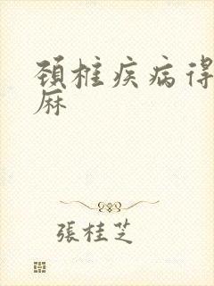 颈椎疾病得的手麻