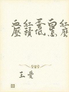 血红蛋白红细胞压积低怎么回事