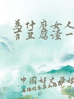 为什么女人下面有豆腐渣一样的东西