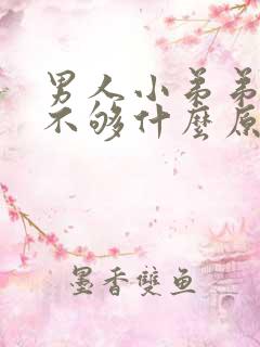 男人小弟弟硬度不够什么原因