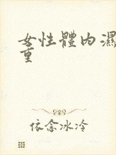 女性体内湿气太重