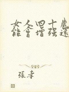 女人四十岁性功能会增强还是下降