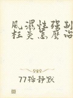 风湿性强制性脊柱炎怎么治疗