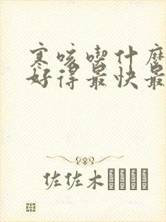 寒咳吃什么食物好得最快最有效