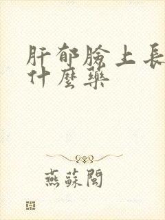 肝郁脸上长斑吃什么药