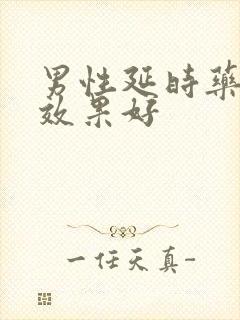 男性延时药哪种效果好