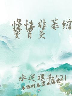 慢性非萎缩性胃窦胃炎