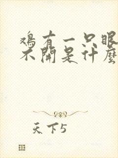 鸡有一只眼睛睁不开是什么原因