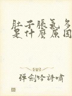 肚子胀气多屁多是什么原因