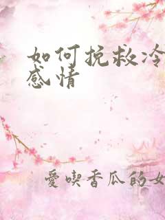 如何挽救冷淡的感情