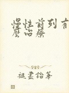 慢性前列有腺怎么治疗