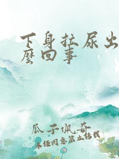 下身拉尿出血怎么回事