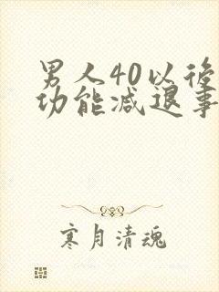 男人40以后性功能减退事项原因