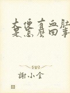 大便有血肚子疼是怎么回事?