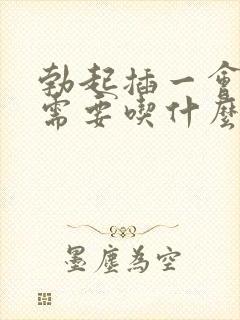 勃起插一会就软需要吃什么药